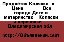 Продаётся Коляска 2в1  › Цена ­ 13 000 - Все города Дети и материнство » Коляски и переноски   . Владимирская обл.